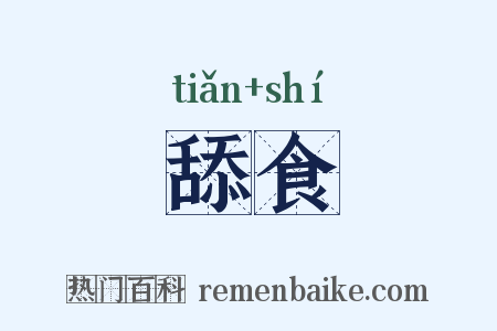 舔食是什么意思的图片